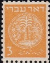 Stamp, Coins Doar Ivri - 3m, Israel,  , Coins, Numismatics