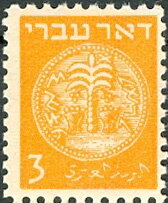 Stamp, Coins Doar Ivri - 3m, Israel,  , Coins, Numismatics