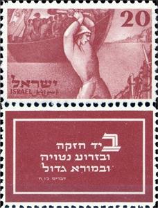 Stamp with Collectible Margin, Landing of Immigrants, Israel,  , Anniversaries and Jubilees, Immigrants