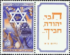 Stamp with Collectible Margin, Star of David with Sukkot Symbols, Israel,  , Festivals, New Year, Symbols