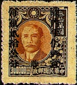 Stamp, Dr. Sun Yat-sen and Plum Blossoms, China - Provincial Issues- Szechuan (Sichuan),  , Famous People, Freedom Fighters, Heads of State, Men, Physicians, Politicians