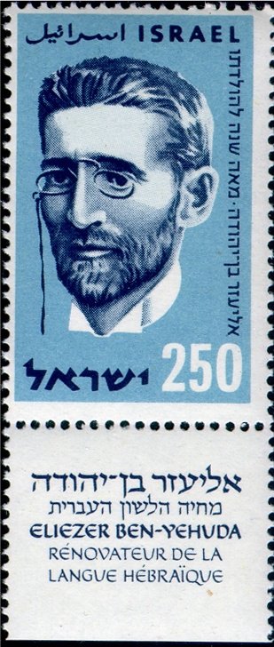 100th Anniversary of the Birth of Eliezer Ben-Yehuda