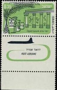 Stamp with Collectible Margin, Ancient Synagogue, Capernaum, Israel,  , Aircraft, Aviation, Buildings, Synagogues