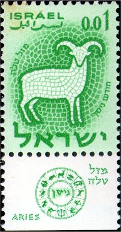Stamp with Collectible Margin, Aries - the Ram, Israel,  , Animals (Fauna), Sheep, Stylized Animals, Zodiac