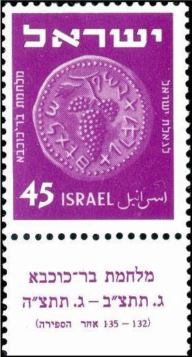 Stamp with Collectible Margin, Bunch of Grapes, 132-135 CE, Israel,  , Coins, Grapes, Numismatics