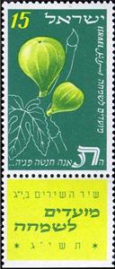 Stamp with Collectible Margin, Fig (Ficus carica), Israel,  , Festivals, Fruits, New Year, Plants (Flora)
