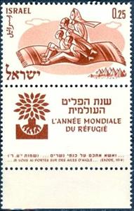 Stamp with Collectible Margin, Operation Magic Carpet, Israel,  , Families, International Years, Refugees