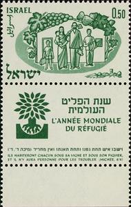 Stamp with Collectible Margin, Resettled family in front of house, grapes and figs, Israel,  , Grapes, International Years, Refugees