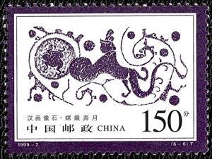 Stamp, Fly from godess Chang'e to moon, China, People's Republic,  , Rock Art and Cave Paintings