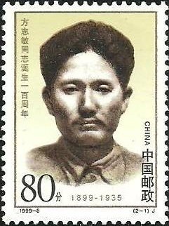 Stamp, Statue of Fang Zhimin, China, People's Republic,  