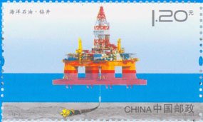Stamp, Drilling Offshore Oil, China, People's Republic,  
