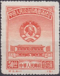 Stamp, Chinese People’s Consultative Political Conference, China, People's Republic,  