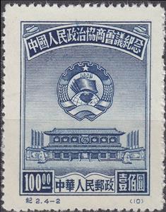 Stamp, Chinese People’s Consultative Political Conference, China, People's Republic,  