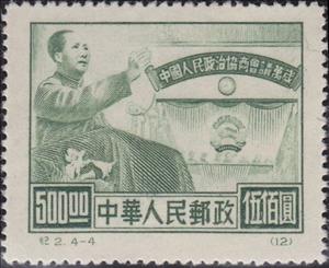 Stamp, Chinese People’s Consultative Political Conference, China, People's Republic,  