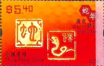 Stamp, Snake, Hong Kong,  , Animals (Fauna), Chinese New Year, Chinese Zodiac, Snakes, Stylized Animals, Zodiac
