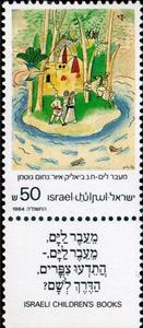 Stamp with Collectible Margin, " Across the Sea", Israel,  , Books, Children, Drawings, Illustrators, Paintings