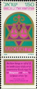 Stamp with Collectible Margin, "Judgement", Israel,  , Festivals, New Year