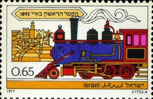 Stamp, "Mogul" Steam Locomotive, 1892, Israel,  , Locomotives, Railways