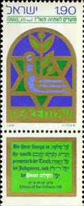 Stamp with Collectible Margin, "Peace", Israel,  , Festivals, New Year