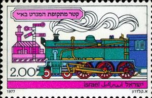 Stamp, 4-6-0 Class P Steam Locomotive, Israel,  , Locomotives, Railways