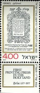Stamp with Collectible Margin, 400 Years of Hebrew Press in Zfat, Israel,  , Anniversaries and Jubilees, Printing presses
