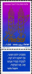 Stamp with Collectible Margin, 50th Anniversary of the Palmah Combat Team, Israel,  , Anniversaries and Jubilees, Army, Freedom Fighters