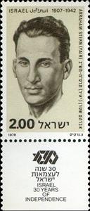 Stamp with Collectible Margin, Abraham Yair Stern (1907-1942), Israel,  , Famous People, Independency Activists, Men