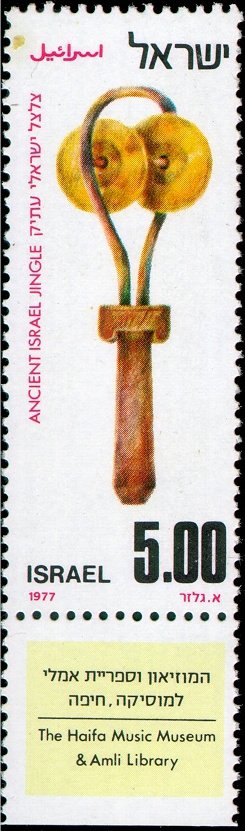 Stamp with Collectible Margin, Ancient Israeli Jingle (Cymbals), Israel,  , Music, Musical Instruments