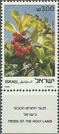 Stamp with Collectible Margin, Arbutus andrachne, Israel,  , Flowers, Plants (Flora), Trees