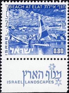 Stamp with Collectible Margin, Beach at Eilat - 1 phosphor band, Israel,  , Beaches, Landscapes