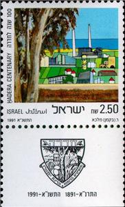 Stamp with Collectible Margin, Centenary of Hadera, Israel,  , Anniversaries and Jubilees, Landscapes, Trees