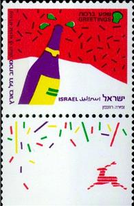 Stamp with Collectible Margin, Champagne Bottle ("Greetings"), Israel,  , Bottles, Greetings