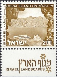 Stamp with Collectible Margin, Coral Island - 2 phosphor bands, Israel,  , Lakes, Landscapes, Passenger-ships, Ships
