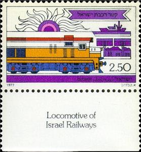 Stamp with Collectible Margin, Diesel Locomotive, Israel,  , Railways