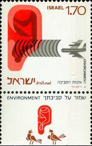 Stamp with Collectible Margin, Ear and Jet (noise pollution), Israel,  , Aircraft, Airlines, Aviation, Environment Protection