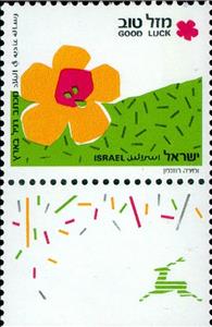 Stamp with Collectible Margin, Flower ("Good luck"), Israel,  , Flowers, Greetings, Plants (Flora), Stylized Plants