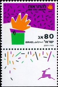Stamp with Collectible Margin, Greetings Stamps- See you again, Israel,  , Greetings