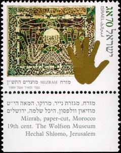 Stamp with Collectible Margin, Hand Design Paper Cut (Morocco, 1800's), Israel,  , Festivals, Hands, Museums, New Year