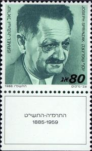 Stamp with Collectible Margin, Joseph Sprinzak (1885-1959), Israel,  , Famous People, Men, Politicians