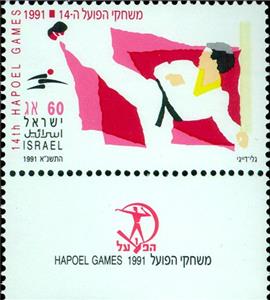 Stamp with Collectible Margin, Karate, Israel,  , Karate, Sports