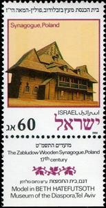 Stamp with Collectible Margin, Model of 17th-century Zabludow Synagogue, Poland, Israel,  , Buildings, Festivals, Models, New Year, Synagogues