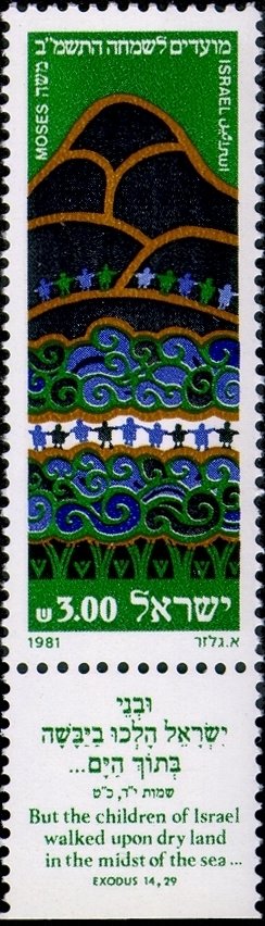 Stamp with Collectible Margin, Moses - "Crossing of the Red Sea", Israel,  , Biblical Accounts, Festivals, New Year, Religion