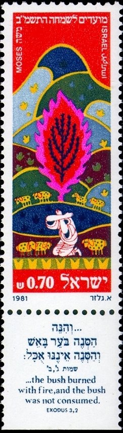 Stamp with Collectible Margin, Moses - "The Burning Bush", Israel,  , Biblical Accounts, Festivals, New Year, Religion