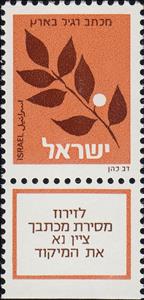 Stamp with Collectible Margin, Olive Branch, Israel,  , Leaves, Olives, Plants (Flora), Trees
