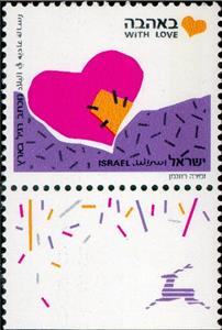 Stamp with Collectible Margin, Patched Heart ("With Love"), Israel,  , Greetings, Hearts, Love