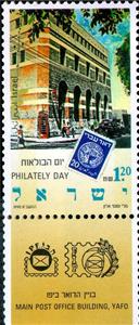 Stamp with Collectible Margin, Philately day, Israel,  , Buildings, Cars, Coins, People, Post Offices, Stamp Day, Stamps