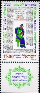 Stamp with Collectible Margin, Rabbi Johanan Ha-Sandelar, Israel,  , Festivals, New Year