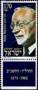 Stamp with Collectible Margin, Rabbi Judah Leib Maimon (1875-1962), Israel,  , Famous People, Men