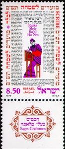 Stamp with Collectible Margin, Rabbi Meir Ba'al Ha-Nes, Israel,  , Festivals, New Year