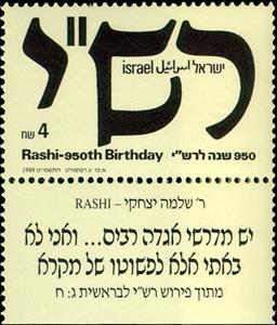 Stamp with Collectible Margin, Rashi, Rabbi Solomon Ben Isaac, Israel,  , Letters (Alphabet)